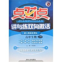 点对点讲与练双向激活-高中生物必修2(配人教版新课标)