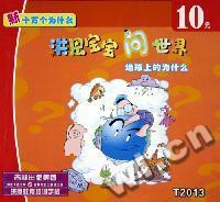 点十成金(C2001)新十万个为什么我身上的为什么(音带)