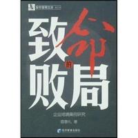 致命的败局(企业绝境案例研究)/安特管理文库