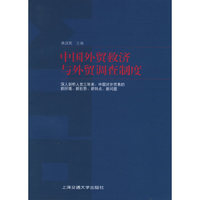 中国外贸救济与外贸调查制度