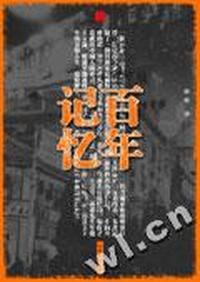 百年记忆 - - 话说中国(全16册)套书