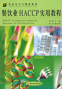 餐饮业HACCP实用教程/食品安全与健康系列