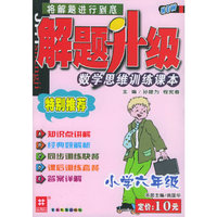 小学六年级：解题升级：数学思维训练课本