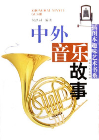 中外音乐故事