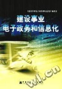 建设事业电子政务和信息化