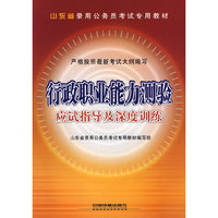 行政职业能力测验应试指导及深度训练(2009)[1/1](山东省录用公务员考试专用教材)