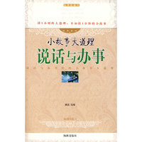 小故事大道理：说话与办事
