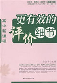 高中新课程：更有效的评价细节