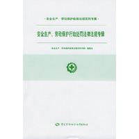 安全生产、劳动保护行政处罚法律法规专辑