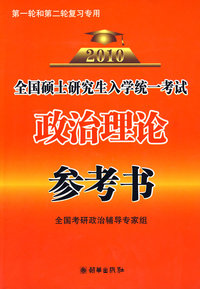 全国硕士研究生入学统一考试政治理论参考书（2010年）