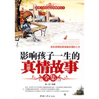 影响孩子一生的真情故事全集