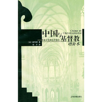 中国与基督教：中西文化的首次撞击（增补本）