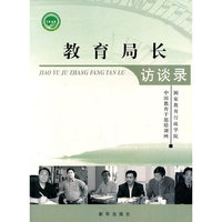 教育局长访谈录