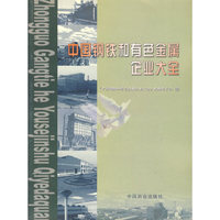 中国钢铁和有色金属企业大全