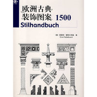 欧洲古典装饰图案1500(景观与建筑设计系列)
