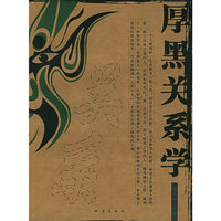 厚黑关系学