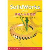 SolidWorks2003基础与应用教程