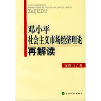 邓小平社会主义市场经济理论再解读