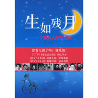 生如残月 - - 一个鲜为人知在世界
