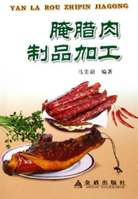 腌腊肉制品加工