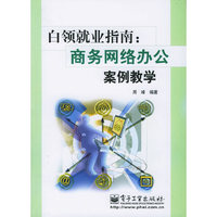 白领就业指南：商务网络办公案例教学