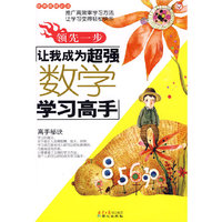 领先一步-让我成为超强数学学习高手