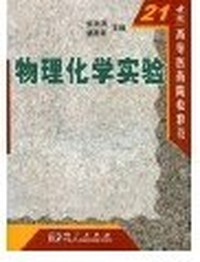 物理化学实验