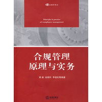 合规管理原理与实务