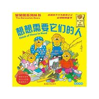 贝贝熊系列丛书——想想需要它们的人