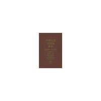 中华人民共和国事典（1949-2009）
