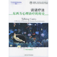 谈话疗法-东西方心理治疗的历史