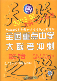 全国重点中学大联考冲刺 政治