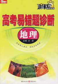 高考易错题诊断：地理