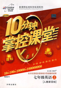 10分钟掌控课堂：七年级英语（上）（人教新目标）