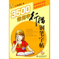 3500常用字行楷钢笔字贴