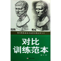 新思路基础美术造型训练丛书（三）：对比训练范本