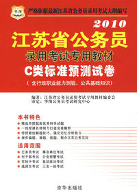 2010江苏省公务员：录用考试专用教材——C类标准预测试卷（含行政职业能力测验、公共基础知识）