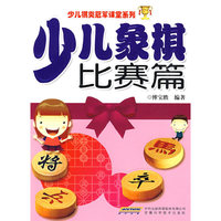 少儿象棋比赛篇