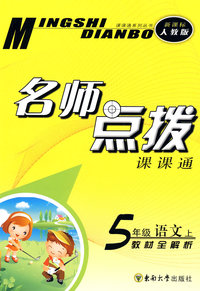 名师点拨：五年级语文·上（新课标 人教版）