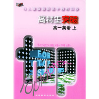 与人教版最新高中教材同步：高材生突破（高一英语·上）
