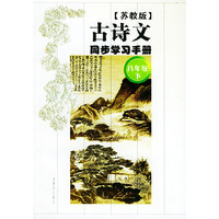古诗文同步学习手册（苏教版八年级下）