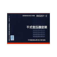 干式变压器安装（建筑标准图集）
