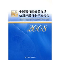 中国银行间债券市场信用评级行业年度报告(2008)