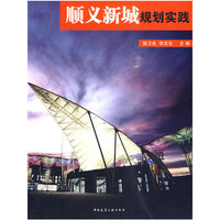 顺义新城规划实践