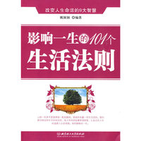影响一生的101个生活法则:改变人生命运的9大智慧