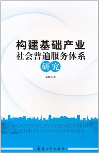 构建基础产业社会普遍服务体系研究