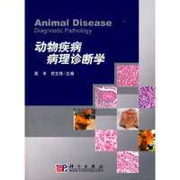 动物疾病病理诊断学