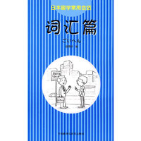 词汇篇-日本留学常用会话