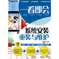 一看即会—系统安装、重装与维护(CD)(全彩）