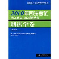 刑法学卷 2010年司法考试重点、难点、疑点精解丛书